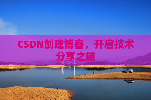 CSDN创建博客,开启技术分享之旅